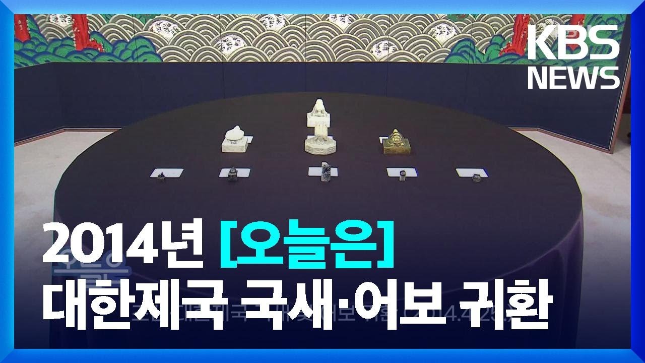 [오늘은] 조선&middot;대한제국 국새 및 어보 귀환 (2014.4.25.) / KBS  2023.04.25.
