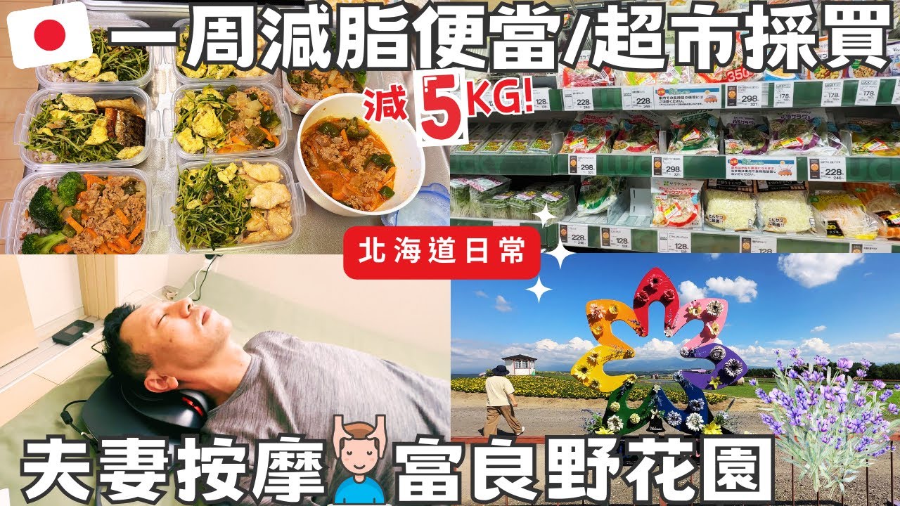 【北海道生活】瘦5公斤!🍱一週減脂便當＆超市採買｜🪻富良野薰衣草花園｜夫妻按摩日常