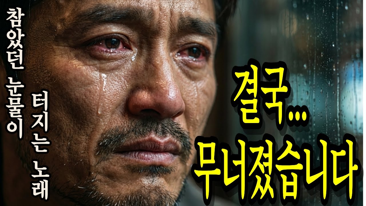 참았던 눈물이 쏟아집니다. 마음이 무너지고 싶은 날 듣는 노래