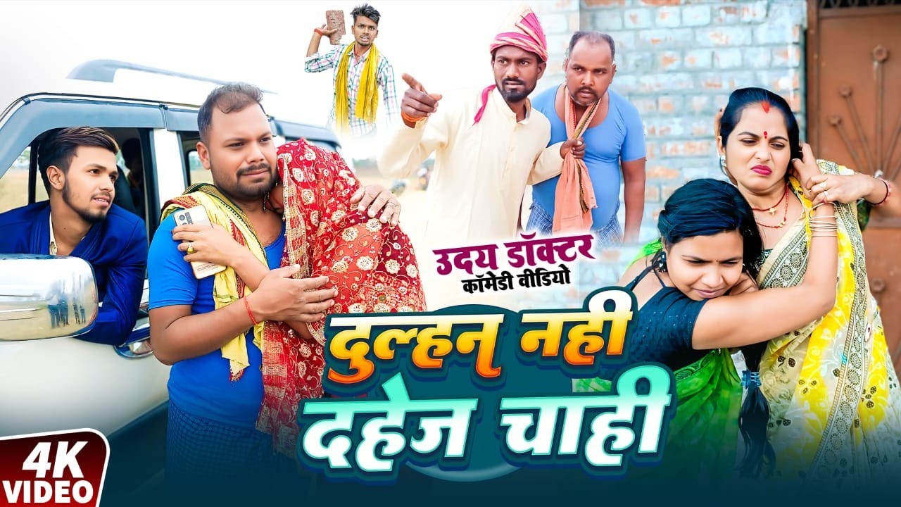 दुल्हन नहीं दहेज़ चाही || DAHEJ CHAHI || Uday Doctor Comedy|| Binesar Chacha Comedy