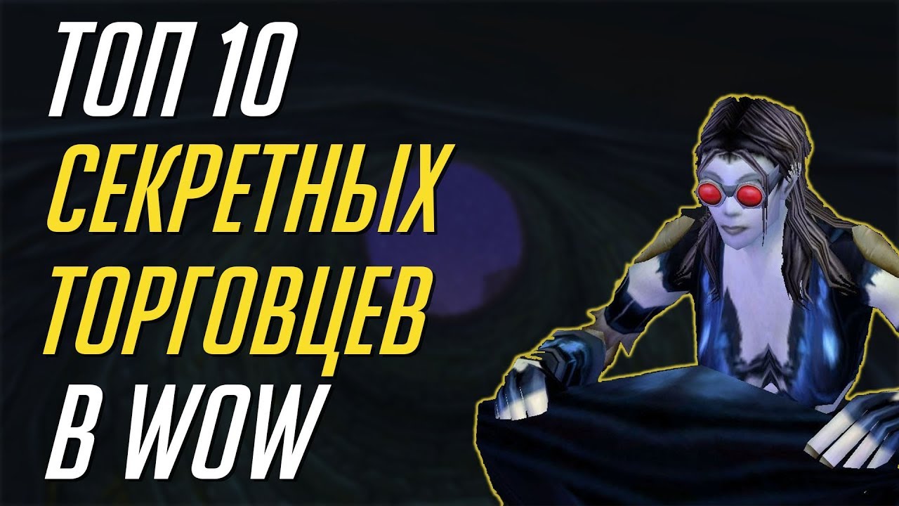 ТОП 10 СЕКРЕТНЫХ ТОРГОВЦЕВ В WORLD OF WARCRAFT