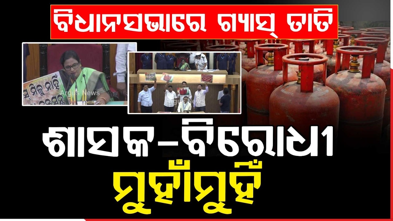Uproar in Odisha Assembly Over LPG Shortage and Black Marketing | House Adjourned | Argus News