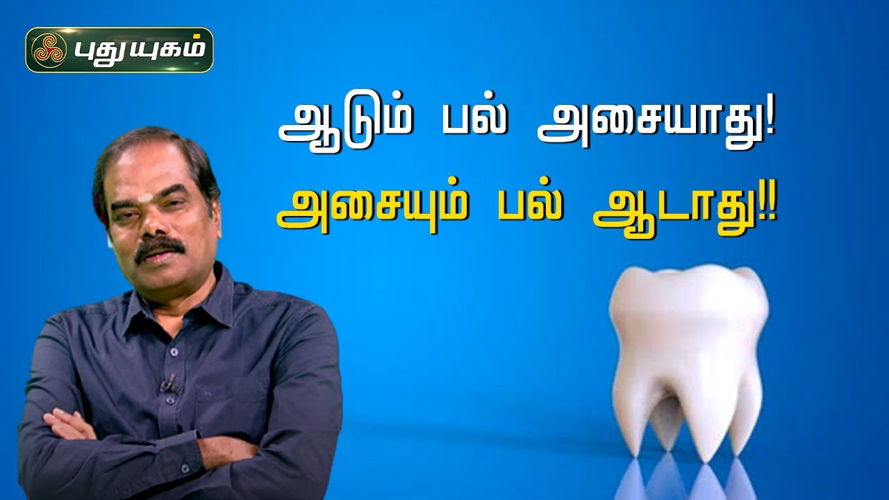 ஆடும் பல் அசையாது! அசையும்  பல் ஆடாது!! Dr. NavinBalaji | Kelvigal1000