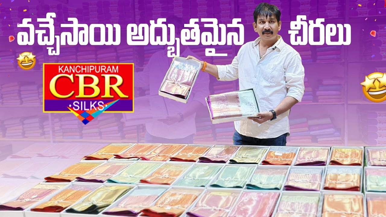 వచ్చేసాయి అద్భుతమైన పట్టుచీరలు CBR Kanchipuram నుండి