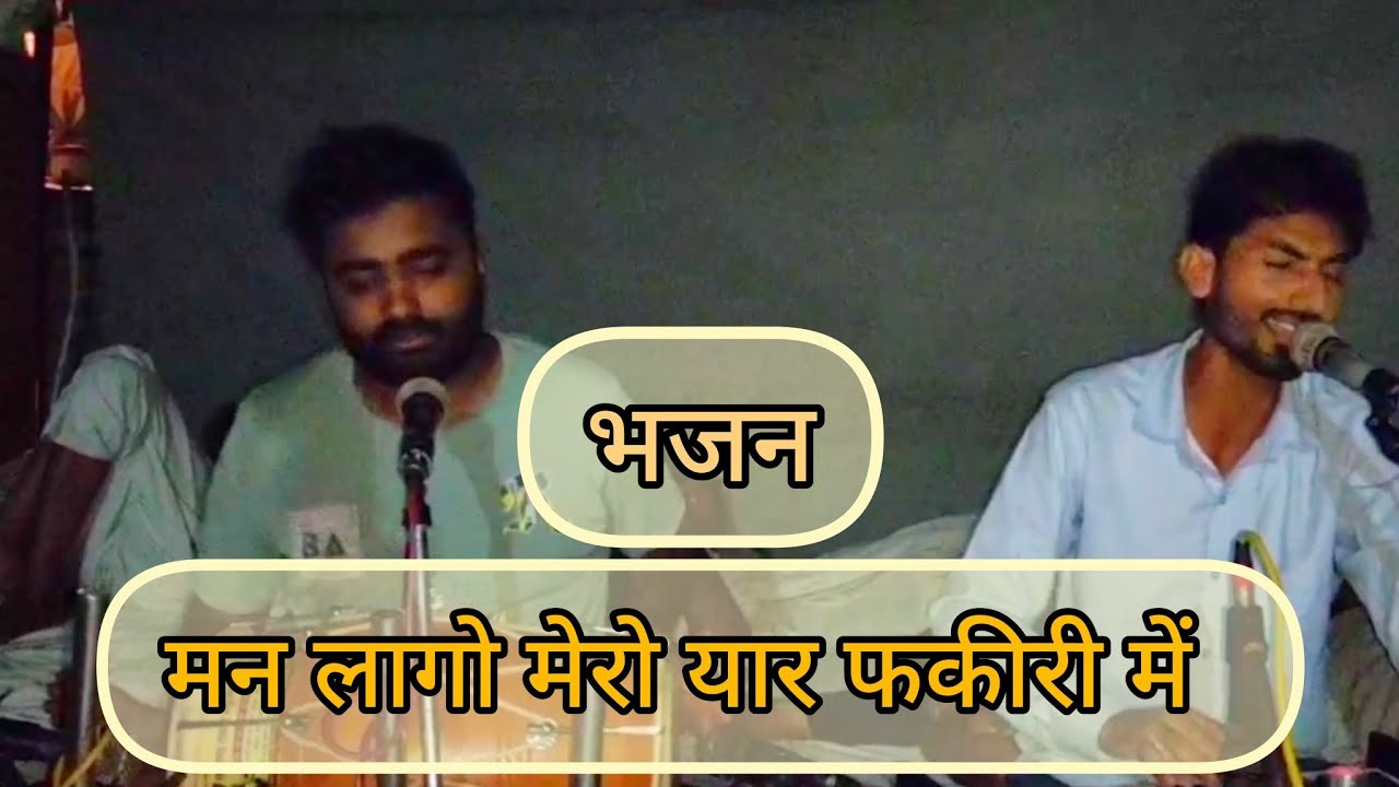 शानदार प्रस्तुति - मन लागो मेरो यार फकीरी में