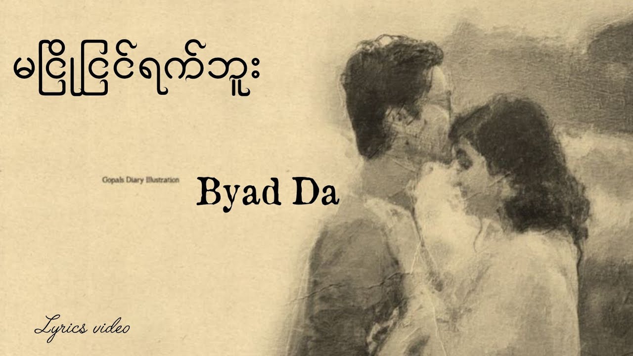 မငြိုငြင်ရက်ဘူး - Byad da(Lyrics video)
