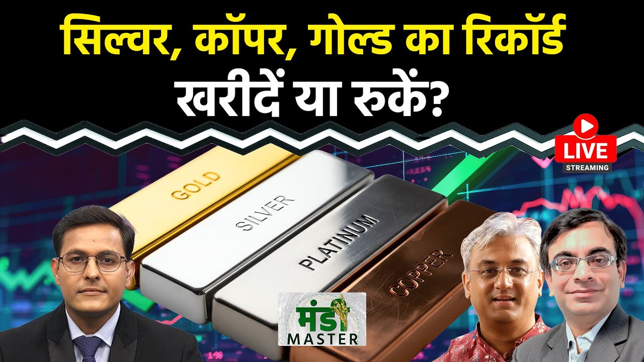Commodity LIVE: रिकॉर्ड स्तर पर Silver, Copper, Gold, तेजी के पीछे का सच क्या? क्या करें ट्रेडर्स?