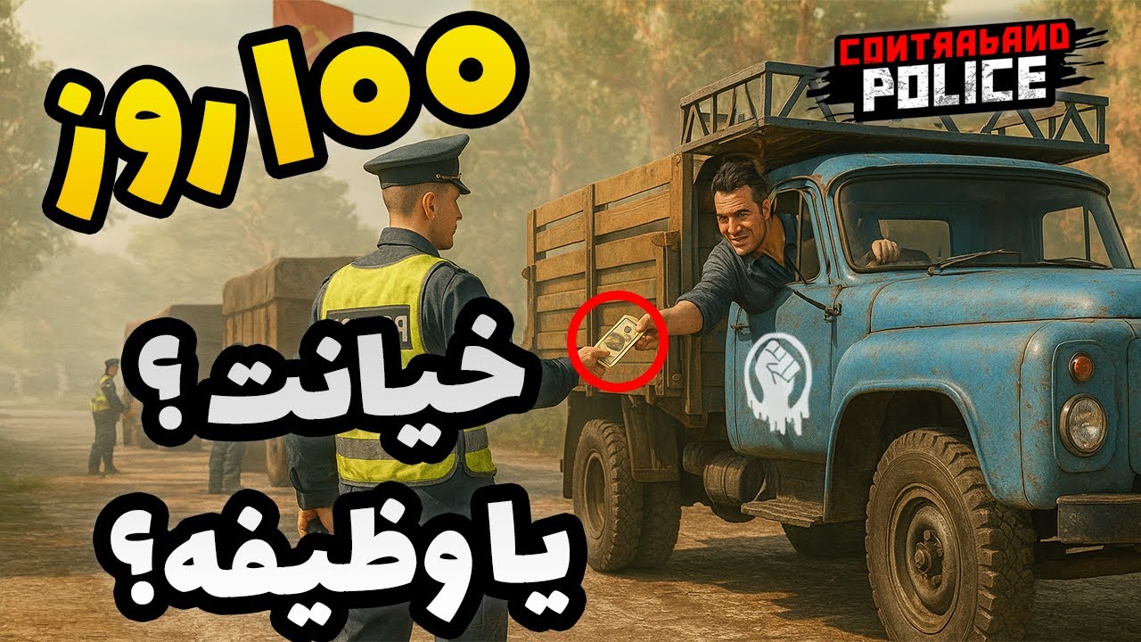 خیانت در مرز! به آزادی‌خواه‌ها اعتماد کردم؟ 😬 Contraband Police
