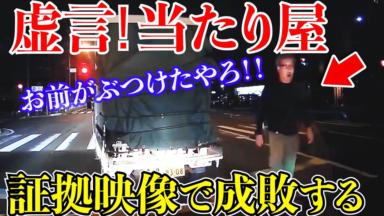 【神回】いきった当たり屋の虚言！証拠映像で成敗する衝撃の瞬間/最新日本ドラレコ映像/交通安全/運転の危険予知/交通違反撲滅