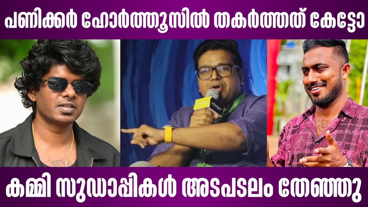 പണിക്കർ ഹോർത്തൂസിൽ തകർത്തു | കമ്മി സുഡാപ്പികൾ അടപടലം തേഞ്ഞു | sreejith panicker horthus