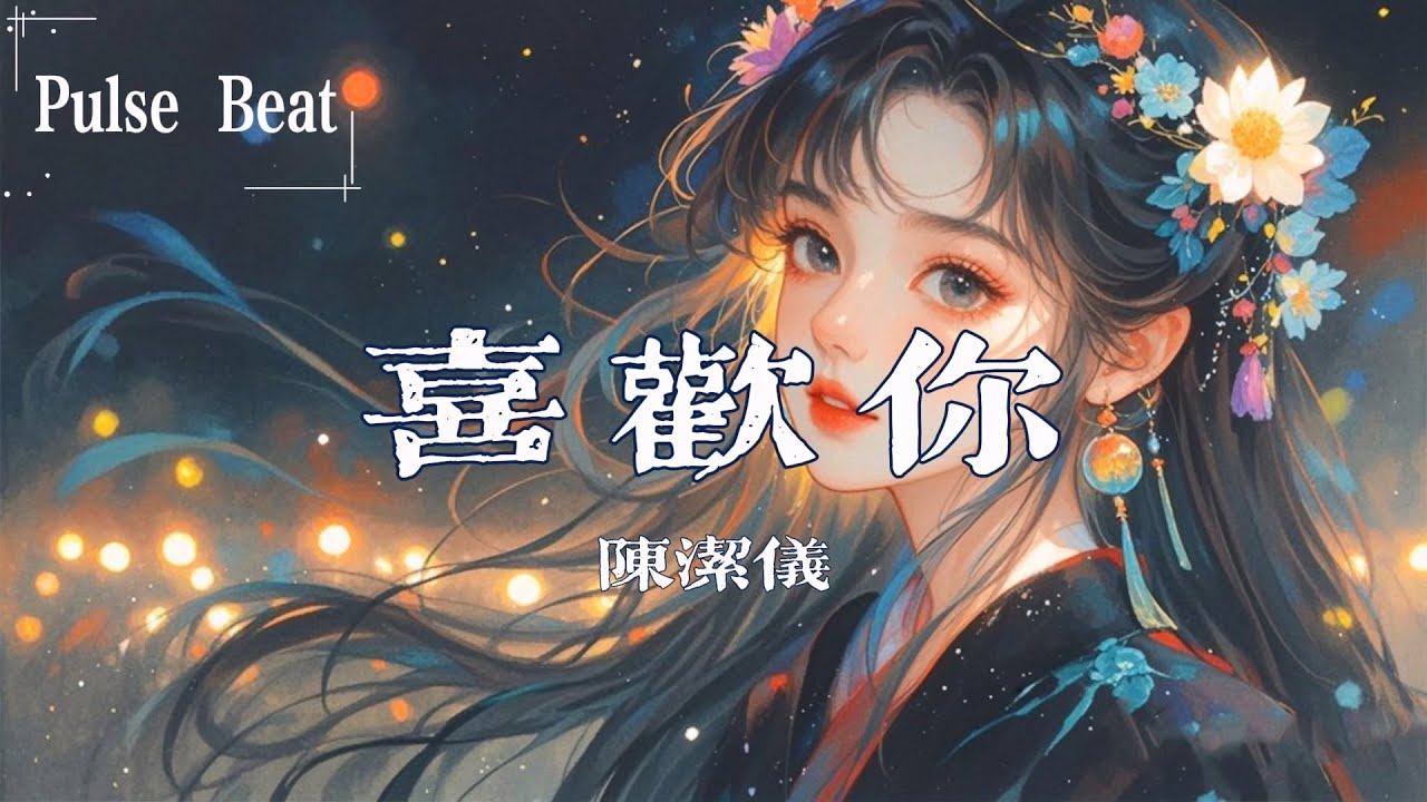陳潔儀 - 喜歡你『我喜歡這樣跟著你 隨便你帶我到哪裡』【Lyrics Video】