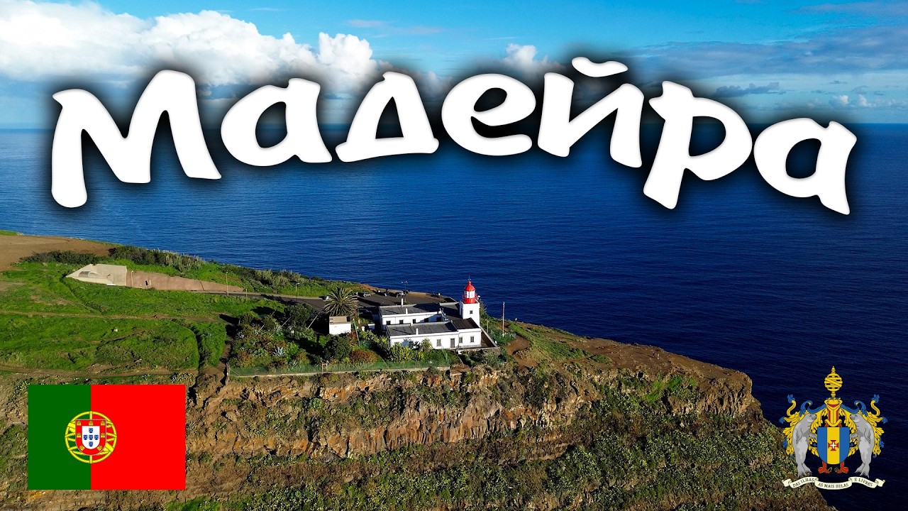 МАДЕЙРА #travel #bike #portugal #madeira