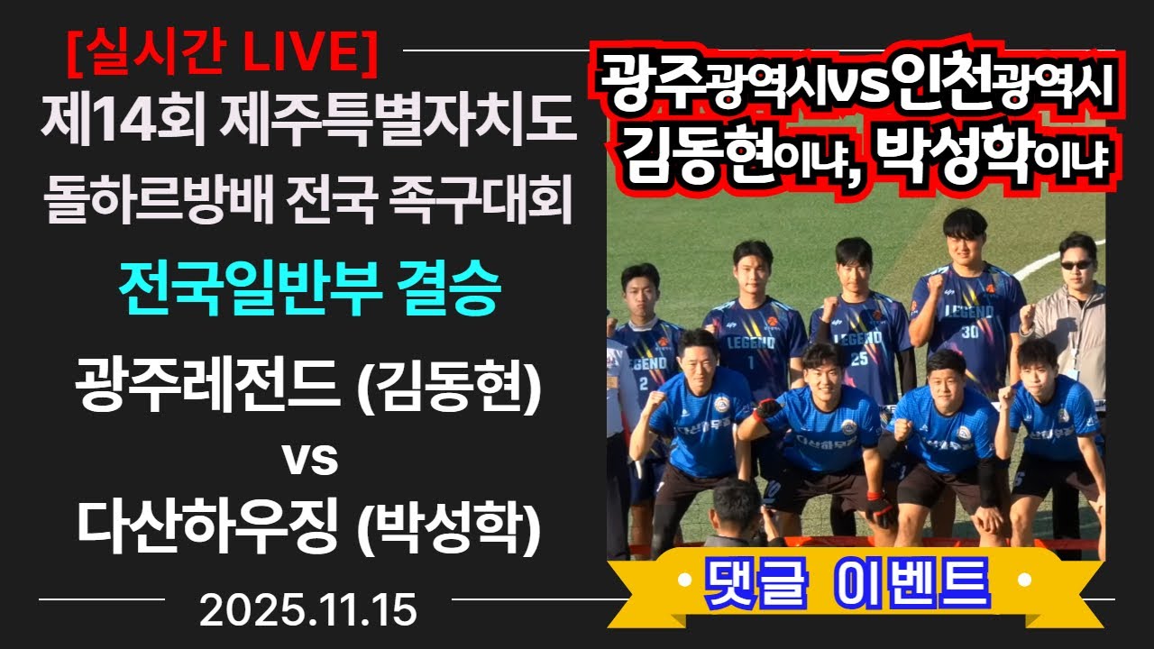 [전국일반부 결승] 다산하우징(박성학) vs 광주레전드(김동현) 제14회 돌하르방배 전국 족구대회 (Korea jokgu)