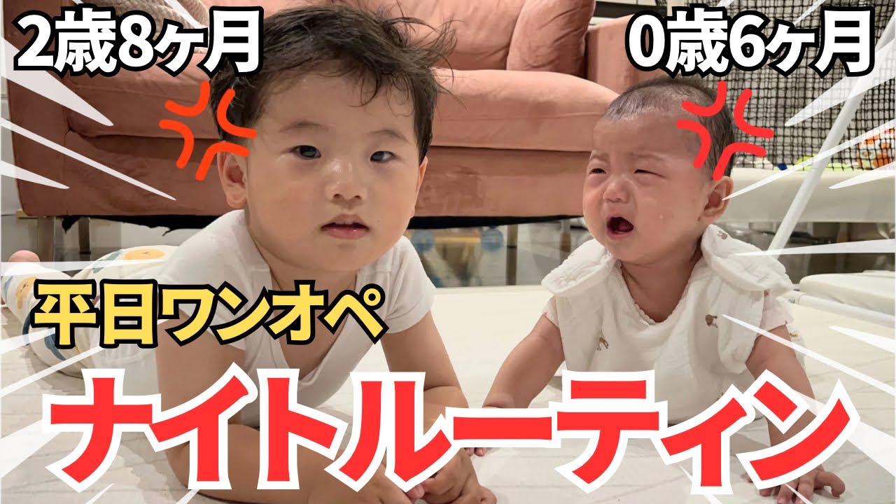 【ワンオペ】毎日ギリギリ乗り切れないリアルすぎる2歳差育児ルーティン【生後6ヶ月】