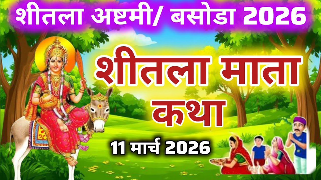 बसोडा व्रत कथा | शीतला माता की चमत्कारी कहानी | sheetla mata ki kahani 