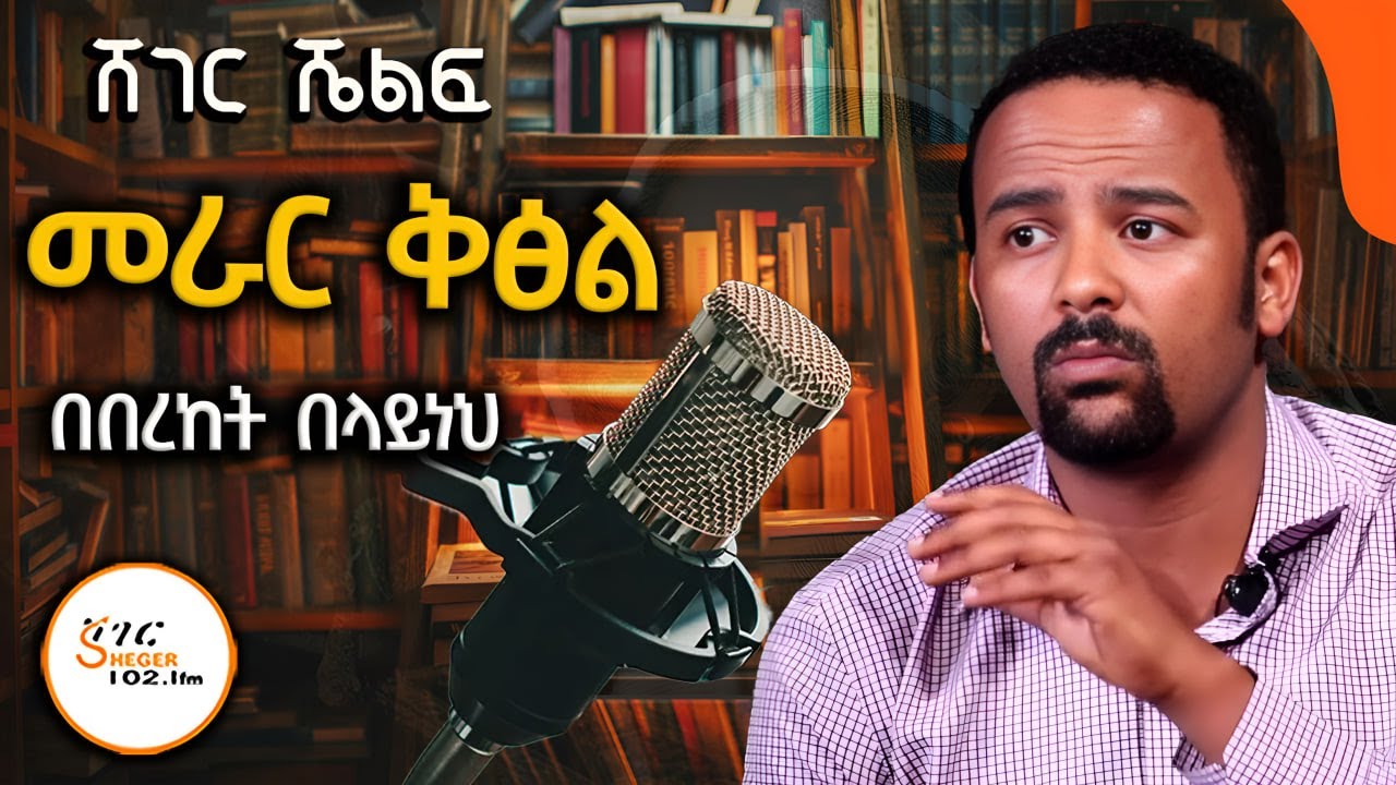 Sheger Shelf መራር ቅፅል! ከእስክንድር ከበደ /በረከት በላይነህ  ሸገር ሼልፍ @ShegerFM1021Radio