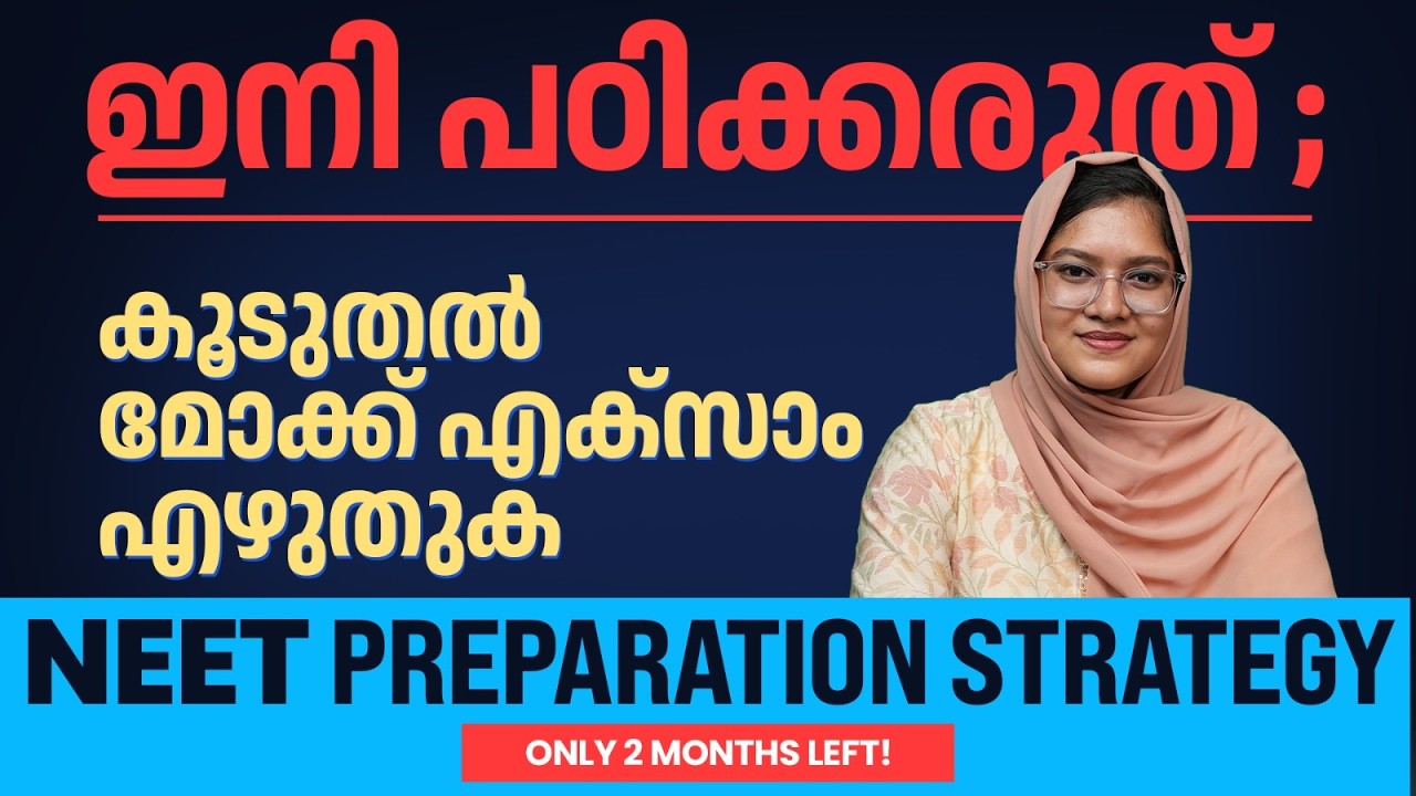 ഇനി പഠിക്കരുത് | കൂടുതൽ മോക്ക് എക്സാം എഴുതുക | Only 60 Days Left!
