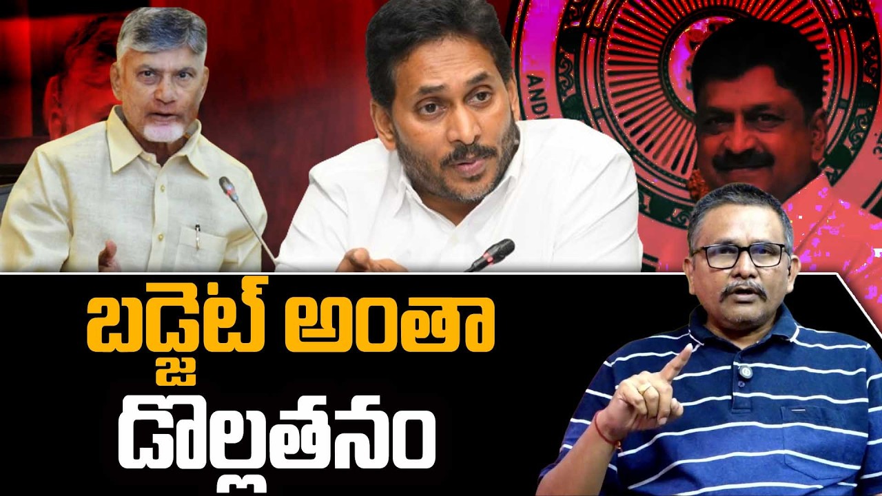AP Budget Key Issues || బడ్జెట్ అంతా డొల్లతనం || #thetruth