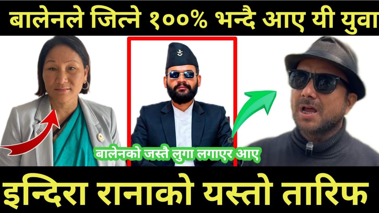बालेनले जित्ने १००% भन्दै आए यी युवा।  इन्दिरा राना मगरको यस्तो तारिफ । #balen #election #youtube 