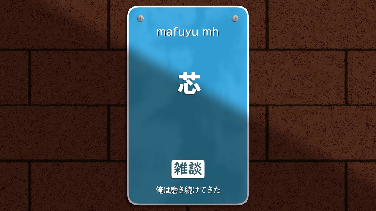【雑談】芯【mafuyu mh】
