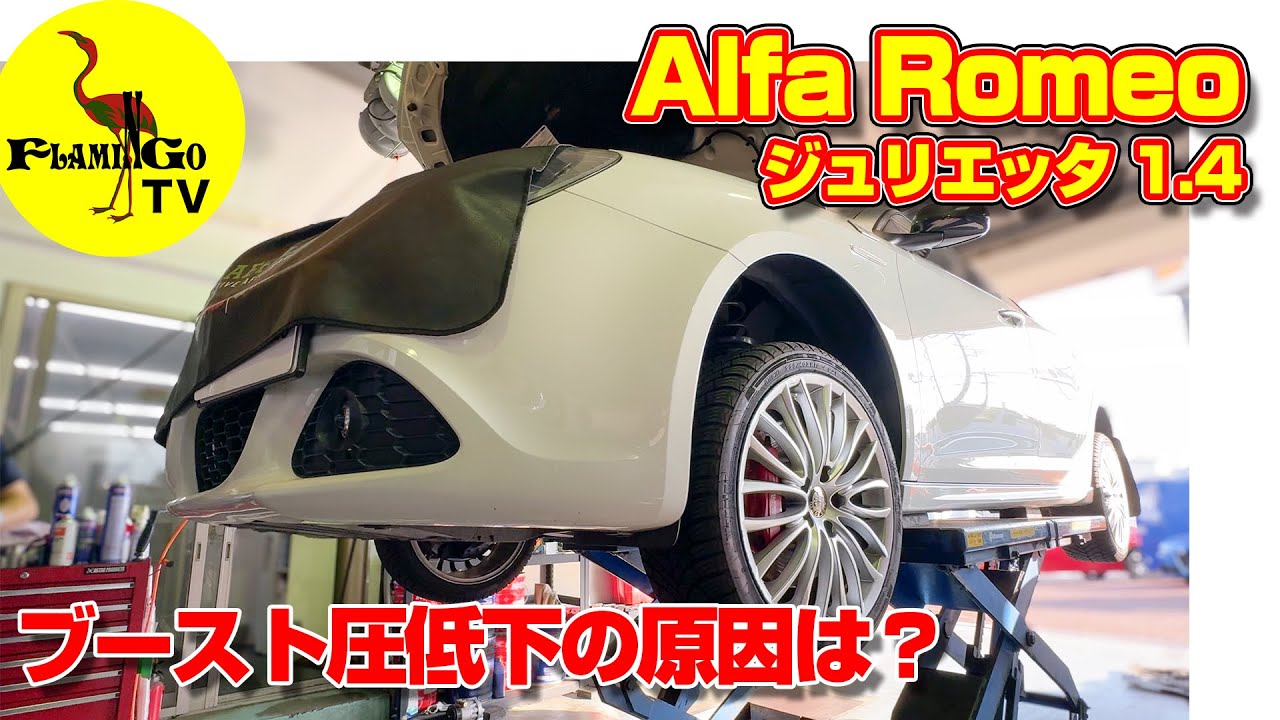 【ジュリエッタあるある】ブースト圧低下まるでノンターボ・・