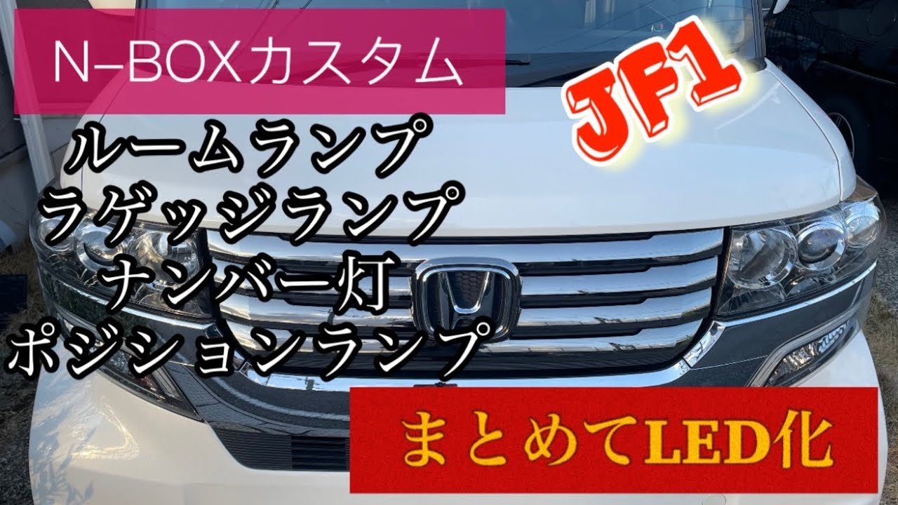 N-BOXカスタム　JF1 ルームランプ　ラゲッジランプ　ナンバー灯　ポジションランプ　まとめてLED化してみた