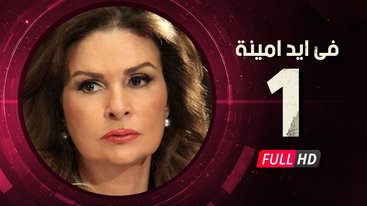 Fi Eid Amina Eps 01 - مسلسل في أيد أمينة - الحلقة الأولى - يسرا وهشام سليم