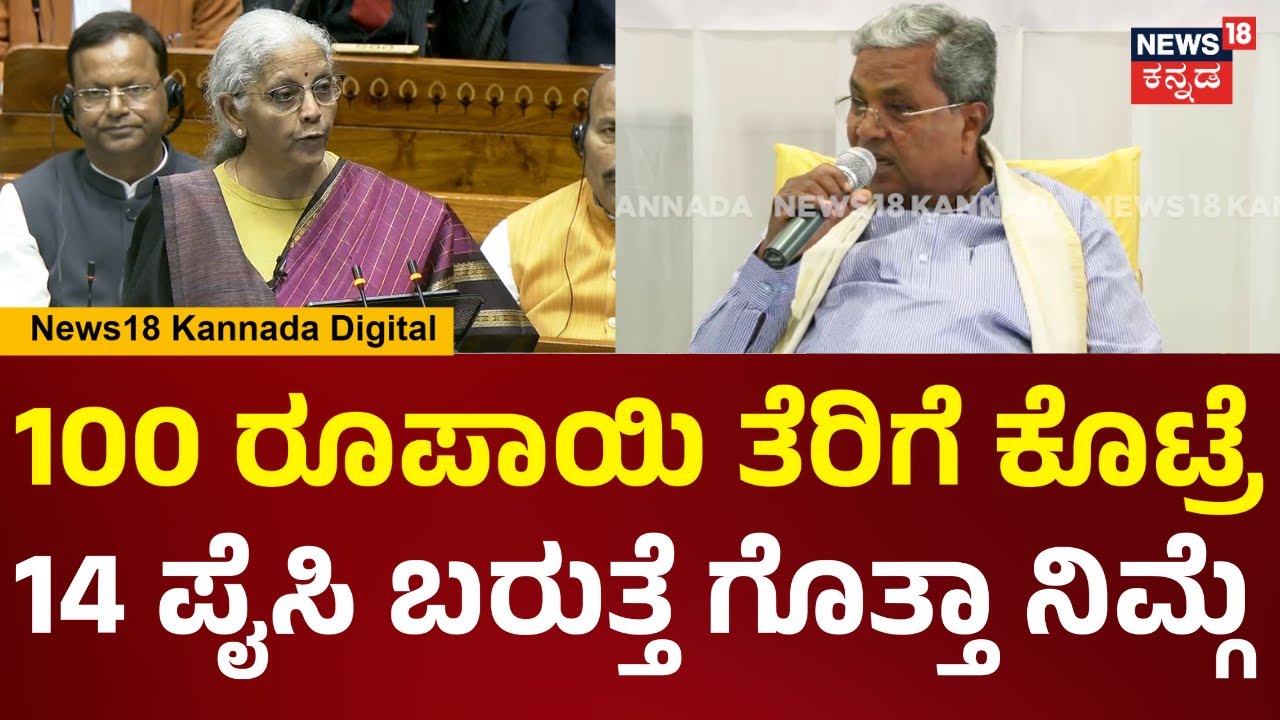 Siddaramaiah On Union Budget 2026 | ಉಳಿದಿದ್ದೆಲ್ಲಾ ಕೇಂದ್ರ ಸರ್ಕಾರಕ್ಕೆ ಹೋಗುತ್ತೆ | PM Modi | N18V