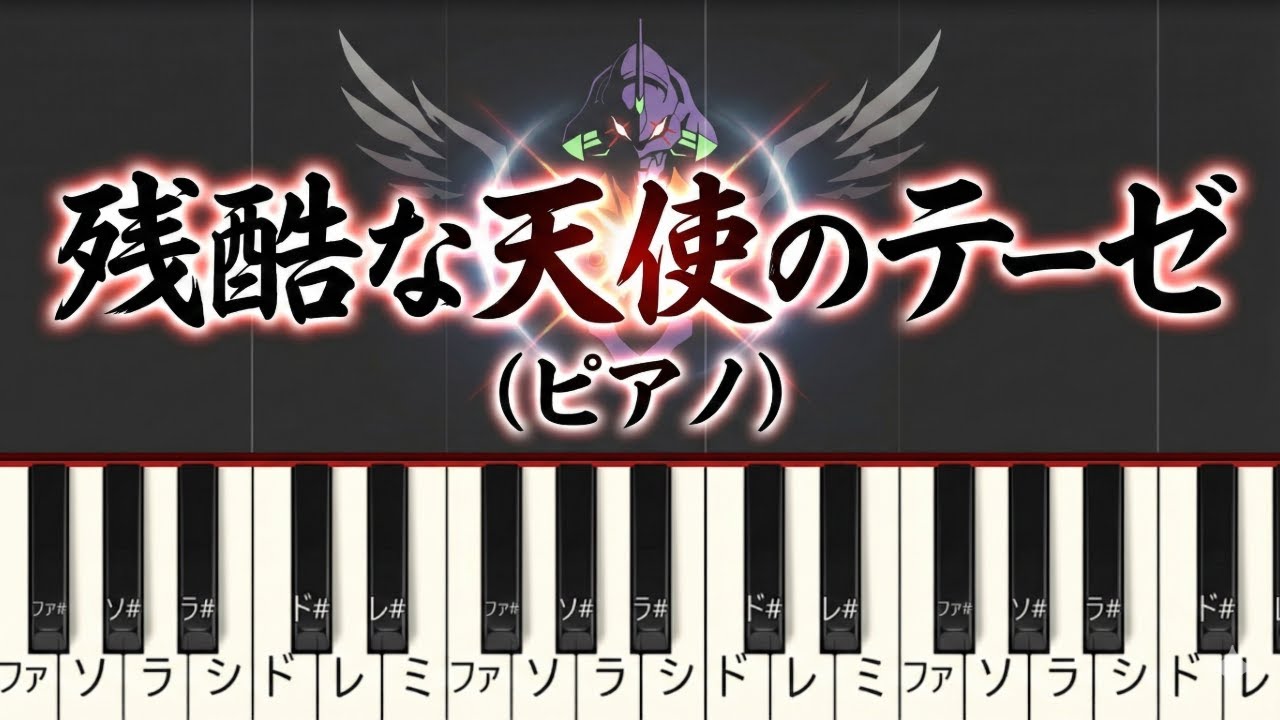 残酷な天使のテーゼ（ピアノ）アニメ「新世紀エヴァンゲリオン」より