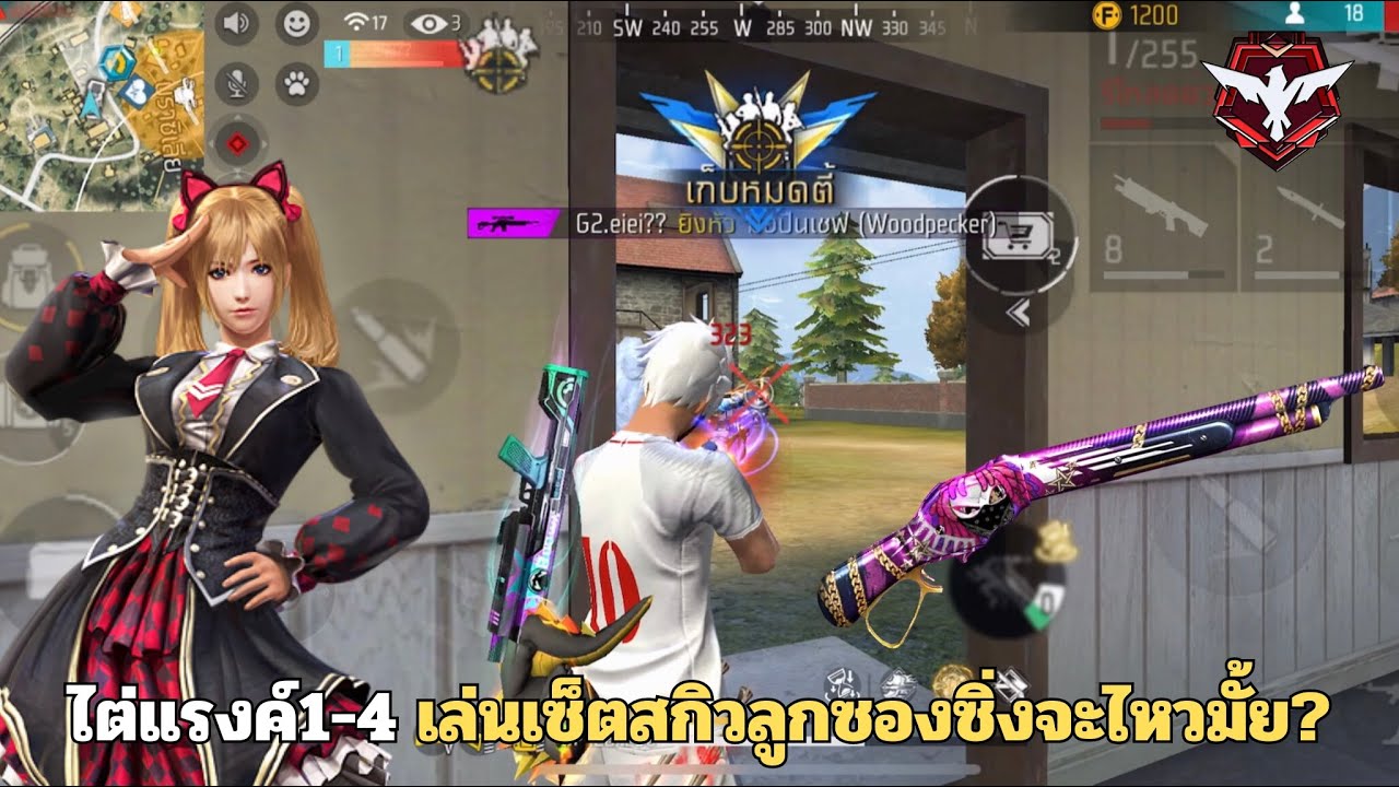 FREEFIRE สเต็ปนักแข่ง ไต่แรงค์ 1-4 เล่นเซ็ตสกิวลูกซองซิ่งจะไหวมั้ย?