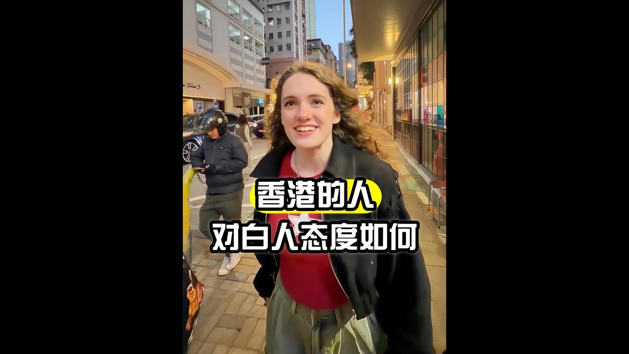 帶美國媳婦來香港，當地人對白人態度如何？