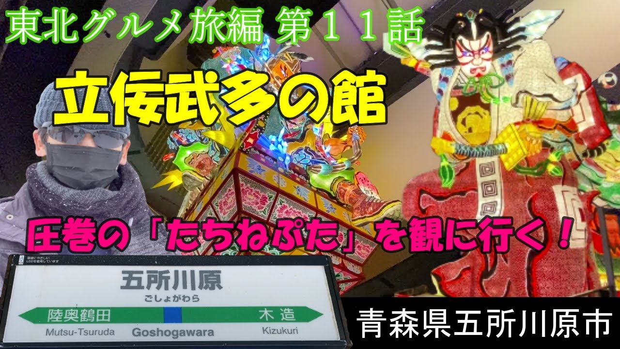 特別豪雪地帯の五所川原！圧巻の立佞武多の館へ【東北グルメ旅編 第１１話】