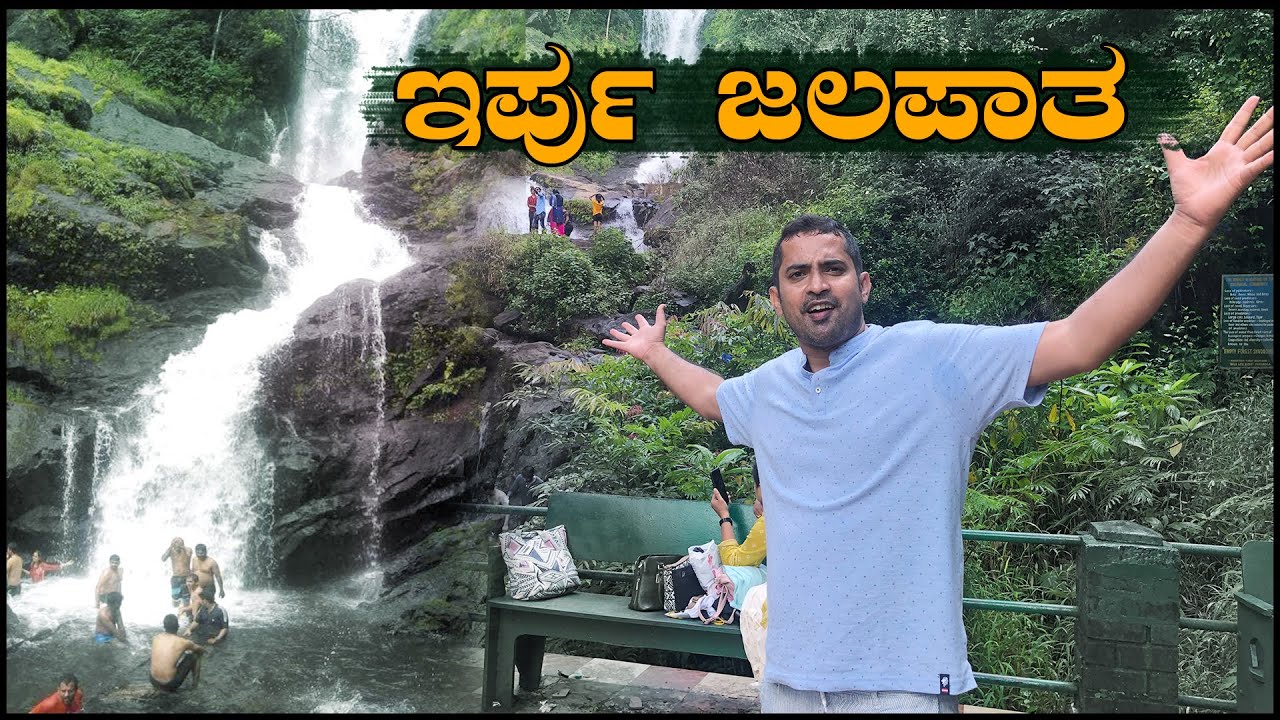 ಇರ್ಪು ಜಲಪಾತ | Iruppu water falls In Coorg | Kodagu Duistrict | Karnataka | Sathish Eregowda Vlog