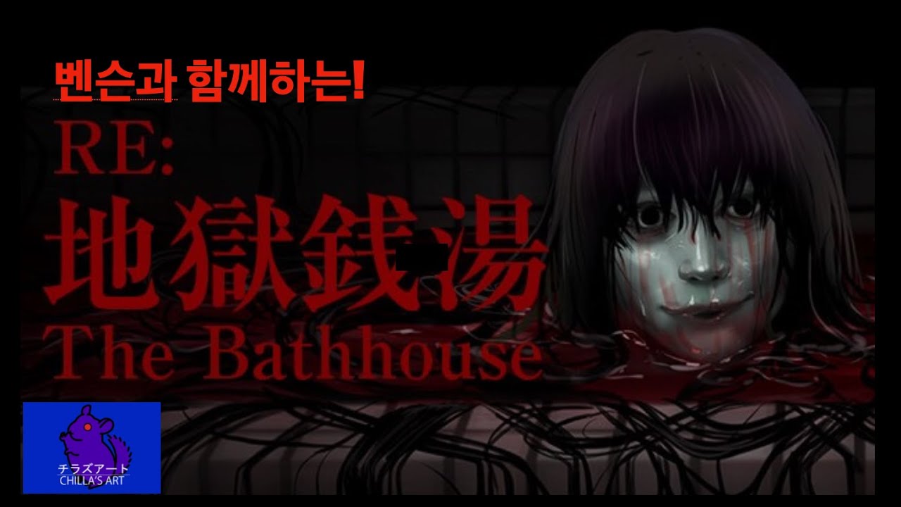 목욕탕 청소 알바를 하면서 겪은 기이한 현상들.... |칠라스 아트의 지옥전탕 리메이크 플레이 !! The Bathhouse | 地獄銭湯 Restored Edition