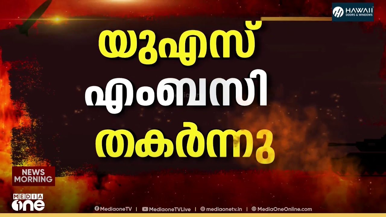 ഇറാഖിൽ യുഎസ് എംബസി തകർന്നു...