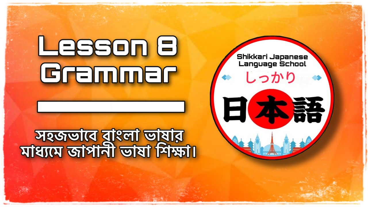 JLPT N5 | Lesson 8 Grammar | Minna No Nihongo | Learn Japanese |জাপানী ভাষা বাংলায়।
