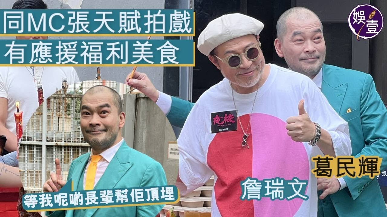 葛民輝同MC張天賦拍戲有應援福利美食 ︰等我呢啲長輩幫佢頂埋 詹瑞文樂教年輕演員做戲︰如果有時間佢哋又肯交學費，會教！ （#葛民輝 #彭浩翔 #MC #張天賦 #詹瑞文 #夜校 #娛壹）