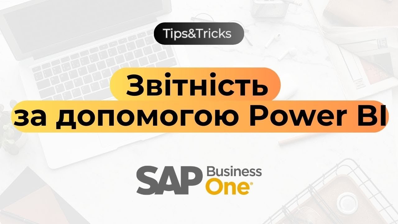 Звітність SAP  Business One за допомогою Power BI