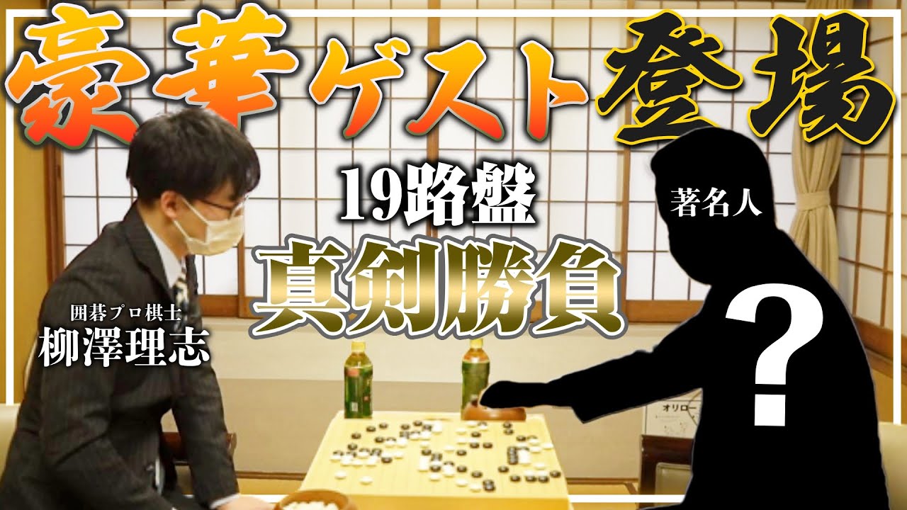 スペシャルゲスト登場！あの著名人と対局させていただきました！