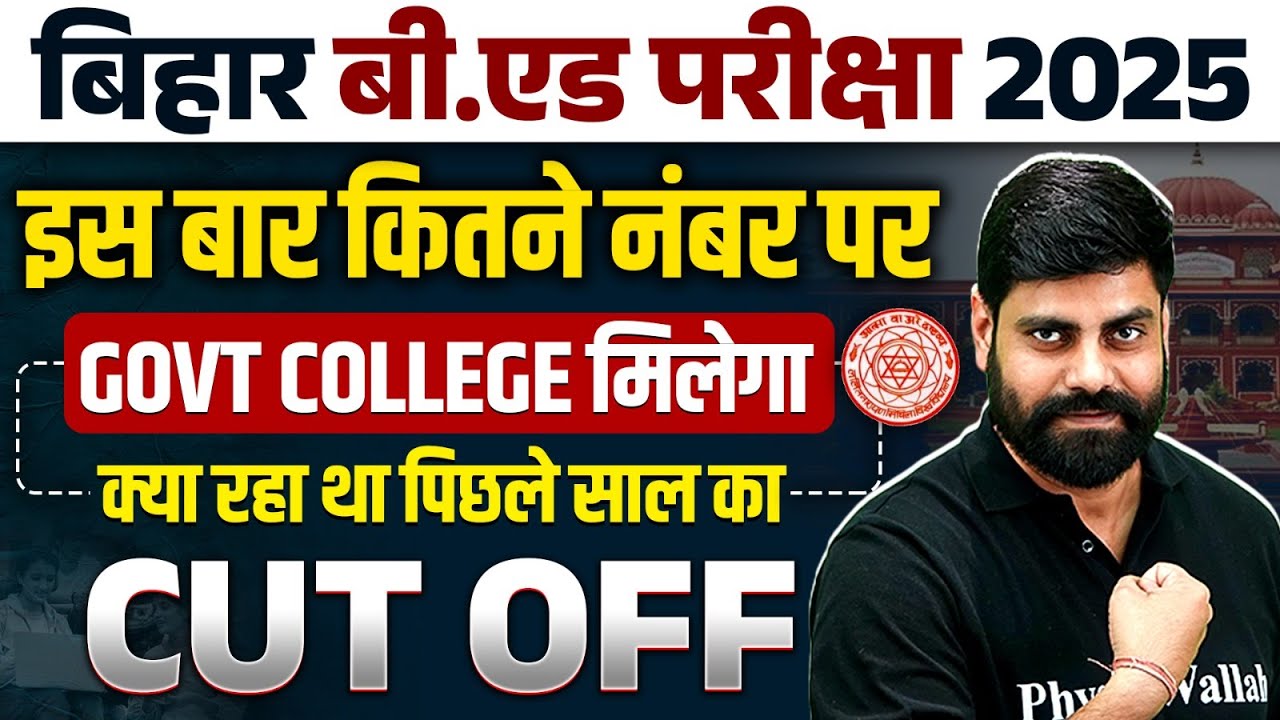 Bihar Bed Expected Cut Off 2025 | Bihar Bed Previous Year Cut Off |कितने नंबर पर Govt College मिलेगा