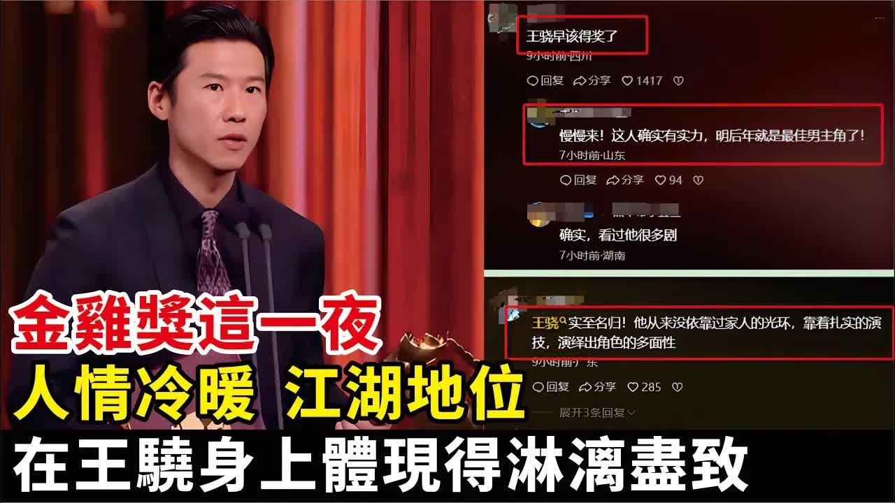金雞獎這一夜，人情冷暖、江湖地位，在王驍身上體現得淋漓盡致