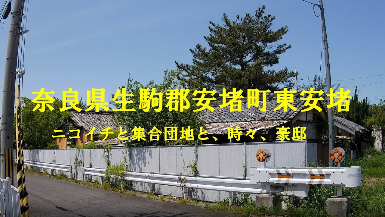 奈良県生駒郡安堵町東安堵　ニコイチと集合団地と、時々、豪邸