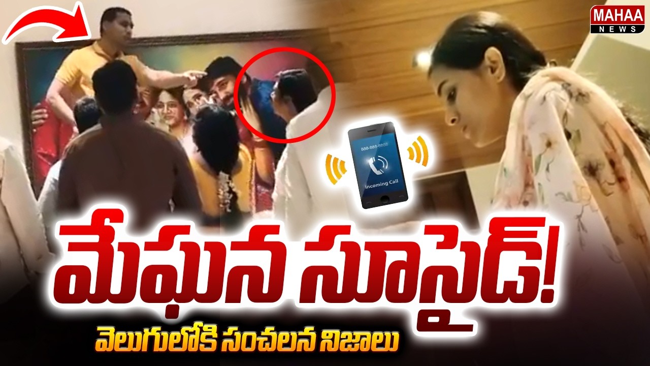 జోగి రాజీవ్, మేఘన సంచలన ఆడియో : Jogi Rajeev Meghana SENSATIONAL Audio Leak | Mahaa News