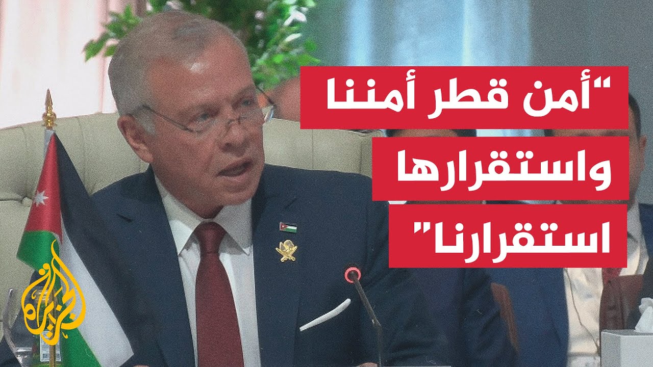 كلمة ملك الأردن عبد الله الثاني في القمة العربية الإسلامية الطارئة المنعقدة بالدوحة