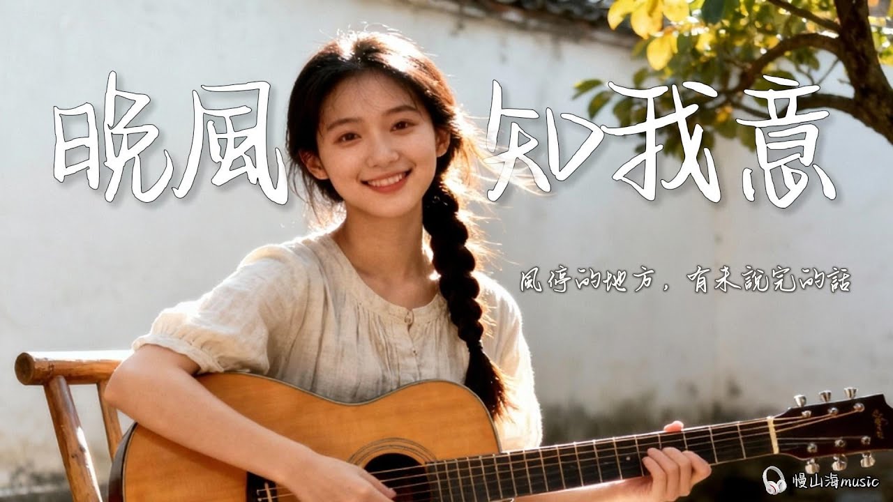 治癒系民謠歌單｜【晚風知我意】• 放鬆舒眠• 木吉他溫柔旋律｜2025華語流行歌曲｜原創民謠抒情歌曲｜#民謠歌單#療癒系音樂#放鬆音樂 #chillmusic#relaxingmusic