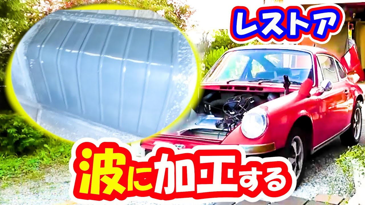 【レストア】平板を波状に加工してみた！　＃レストア　＃ポルシェ