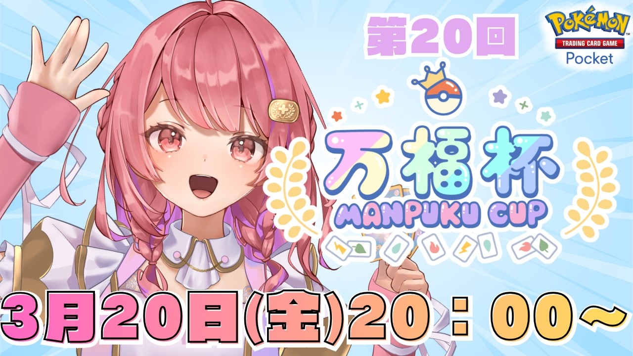 【#万福杯】🍱第20回　万福杯💜 -Manpuku Cup vol.20🏆-　#ポケポケ  #大会配信 【万福りた/かどげブイ！】