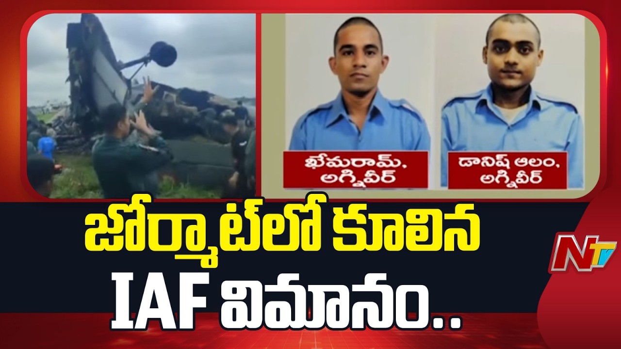 Indian Air Force Antonov AN-32 Transport Aircraft Crashed In Assam | NTV Telugu