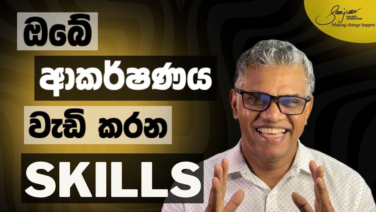හැමෝගේම ආදරය දිනාගන්න Skills 10ක් | 10 Skills to Win Everyone’s Love!