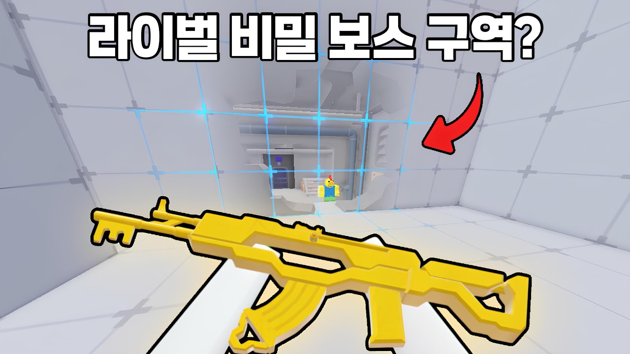 라이벌 비밀 보스 구역 여는법 알려드림 [로블록스 RIVALS]